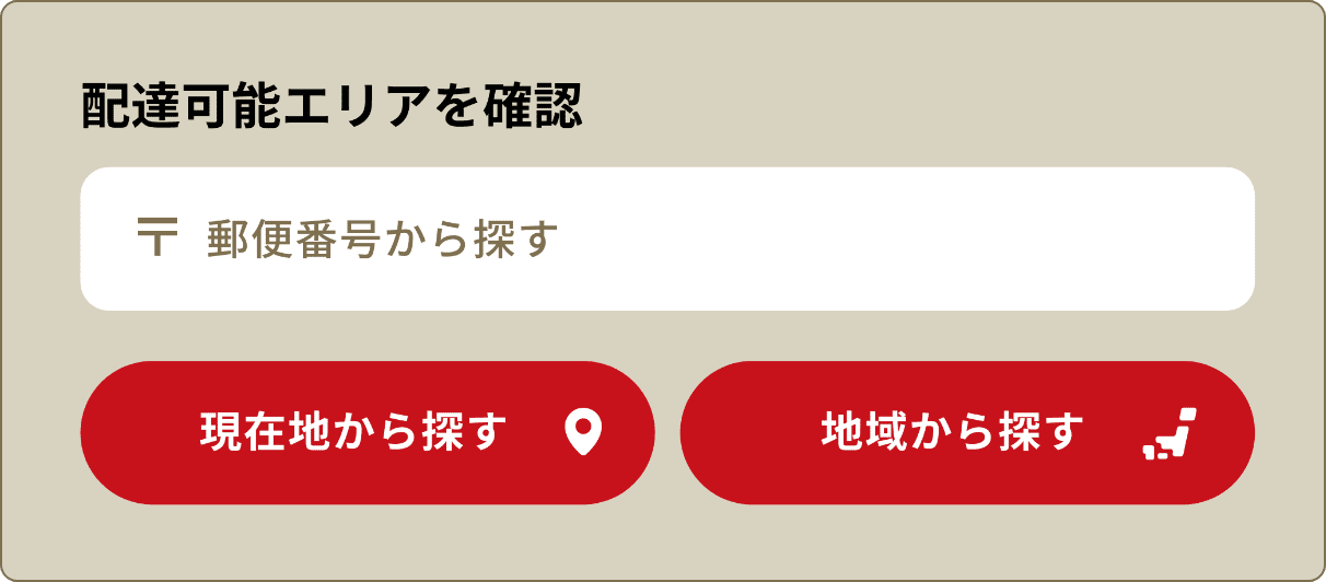 配達可能エリアを確認　郵便番号から探す　現在地から探す　地域から探す